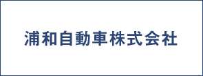 浦和自動車株式会社