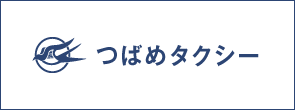 株式会社つばめタクシー